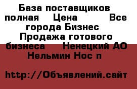 База поставщиков (полная) › Цена ­ 250 - Все города Бизнес » Продажа готового бизнеса   . Ненецкий АО,Нельмин Нос п.